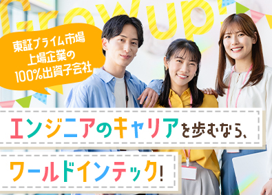 株式会社ワールドインテック【プライム市場】(ワールドホールディングスグルー プ) ITエンジニア／未経験歓迎／豊富なキャリアパス／SI