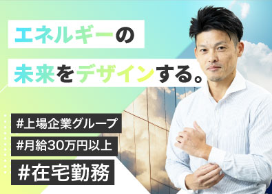 株式会社シールエンジニアリング(株式会社リミックスポイントのグループ企業) 次世代電力サービスの法人営業／月給30万円以上／在宅勤務OK
