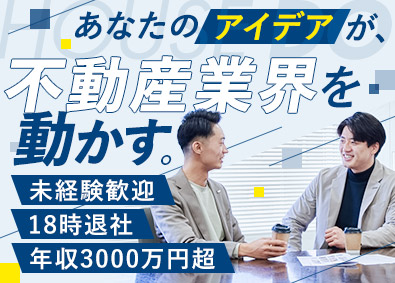 株式会社ハウスドゥ・ジャパン(ハウスドゥグループ) 不動産企画営業／年収3000万円OK／完週休2日／18時退社