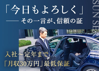 株式会社サン・サービス 役員専属ドライバー／未経験歓迎／定年まで月収30万円を保証