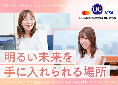 ユーシーカード株式会社(みずほフィナンシャルグループ) 金融事務（年休122日・平均有休取得日数14.5日）