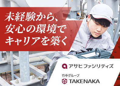 株式会社アサヒファシリティズ(竹中工務店グループ) ビルメンテナンス／未経験歓迎／年間休日123日以上／手当充実