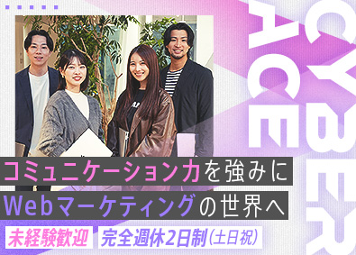株式会社ＣｙｂｅｒＡＣＥ(サイバーエージェントグループ) Webマーケティング総合職／未経験歓迎／年休124日