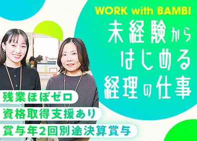 株式会社バンビ 経理／未経験歓迎／残業ほぼゼロ／家賃補助／資格取得支援あり