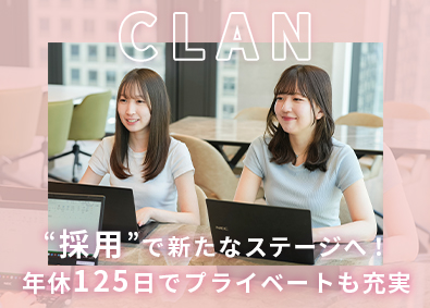 株式会社ＣＬＡＮ ＼採用広報・事務／年休125日！笑顔と成長溢れる採用の仕事