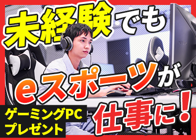 株式会社オフィス(エクシードグループ) eスポーツ総合職（ゲーム大会企画運営・事務等）年休129日可