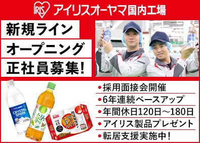 アイリスオーヤマ株式会社 製造総合職／未経験歓迎／年休最大180日／採用面接会 開催中
