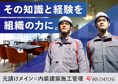 アイリスチトセ株式会社(アイリスグループ) 内装建築施工管理／元請けメイン／提案から施工まで一貫して担当