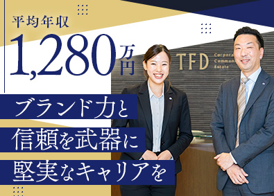 株式会社ＴＦＤコーポレーション(ＴＦＤグループ) 高い成約率を誇る不動産営業／平均年収1280万円／住宅手当有