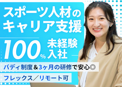 株式会社アーシャルデザイン スポーツ人材のキャリアアドバイザー／フレックス／リモートあり
