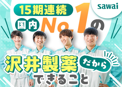 沢井製薬株式会社(サワイグループホールディングス) ジェネリック医薬品の製造／賞与6.4カ月分／年休128日