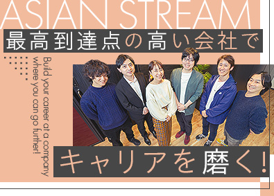 ＡｓｉａｎＳｔｒｅａｍ株式会社 キャリアに上限なし／アプリ開発・クラウドエンジニア／在宅6割