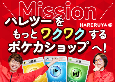 株式会社晴れる屋【晴れる屋2（ハレツー）】 ポケカ店舗販売／年休125日・完全週休2日／キャリアパス豊富