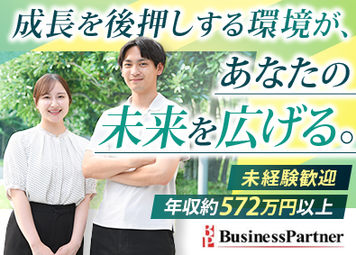 株式会社ビジネスパートナー 総合職／年収572万円～／年休123日／土日祝休／残業ほぼ無
