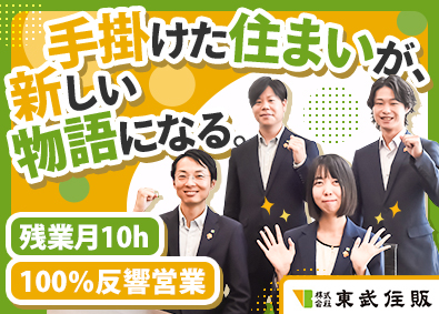 株式会社東武住販【スタンダード市場】 企画営業／未経験歓迎／定時退社／U・Iターン支援／手当充実