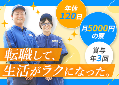 太陽鉱油株式会社 ガソリンスタンドスタッフ／寮・社宅完備／賞与3回／未経験歓迎