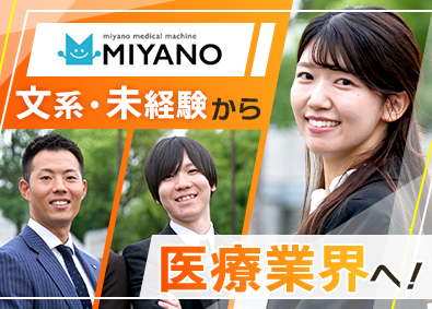 宮野医療器株式会社 医療機器営業／未経験歓迎／土日祝休／年休121日