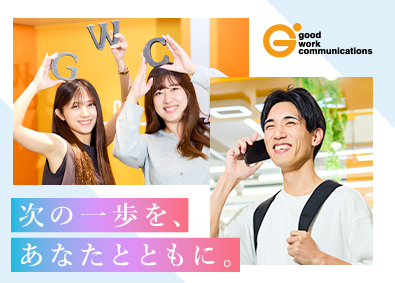 株式会社グッドワークコミュニケーションズ 人材開発／未経験歓迎／リモート可／残業少なめ／副業OK