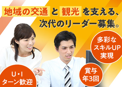 熊野御坊南海バス株式会社 総務・事務／管理職候補／賞与年3回／残業月15時間程度