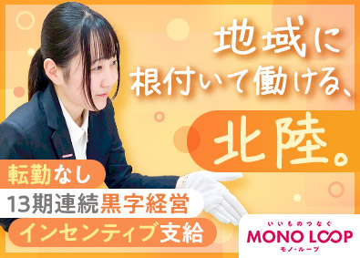 モノ・ループ株式会社 地域定着型の買取スタッフ／未経験歓迎／年休120日／転勤なし