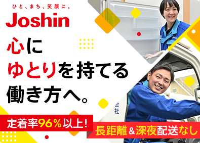 ジョーシンサービス株式会社(上新電機株式会社100％出資会社) 家電製品の配送スタッフ／賞与4カ月／月9～11日休／日勤のみ