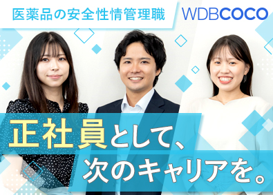 ＷＤＢココ株式会社【グロース市場】(WDBホールディングスグループ) 医薬品の安全性情報管理／転勤なし／土日祝休／年休125日