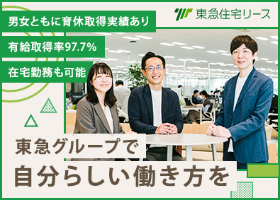 東急住宅リース株式会社(東急不動産ホールディングスグループ) 総合職（賃貸物件の管理運営）／リモートワークOK