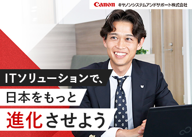 キヤノンシステムアンドサポート株式会社(キヤノンマーケティングジャパングループ) ITソリューション営業／キヤノングループ／業界未経験歓迎