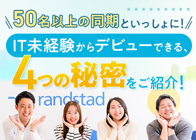 ランスタッド株式会社【randstad technologies／エンジニア事業部】 入社実績4500名！同期と学べるITエンジニア