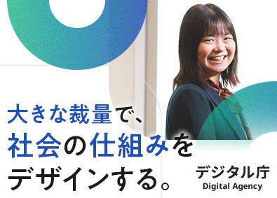 デジタル庁 総合職（係長級／課長補佐級）・民間企業出身者多数
