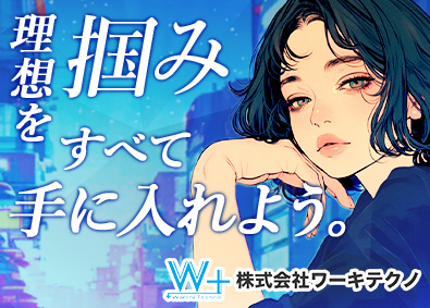 株式会社ワーキテクノ プロジェクトアシスタント／年収700万円可／土日祝休み