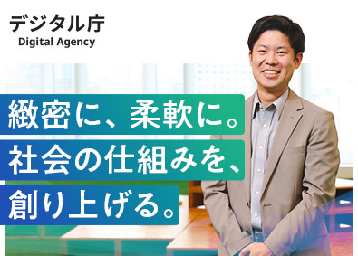デジタル庁 一般職（係長級／課長補佐級）・4つのキャリアコースから選択可