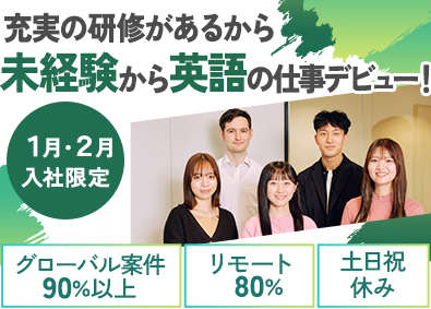 株式会社バイリンガルゲート 1月・2月入社歓迎／未経験OK／英語を使うIT事務