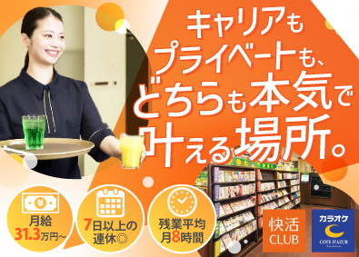 株式会社快活フロンティア 店長候補／月給31.3万円～／資格取得支援／AOKIグループ