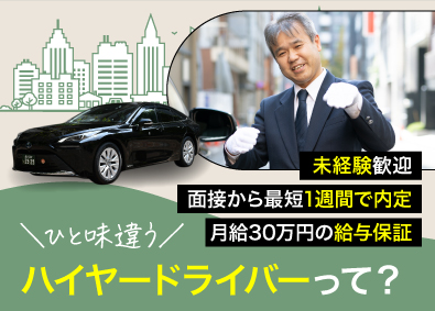 東都ハイヤー株式会社 ハイヤードライバー／未経験歓迎／月給30万円保証／法人顧客