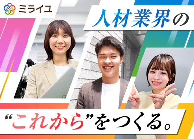 株式会社ミライユ HRソリューション営業／未経験月給30万円～／年休129日