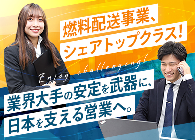 三和エナジー株式会社 社会を支える「燃料」の営業／残業月11h程度／直行直帰可能