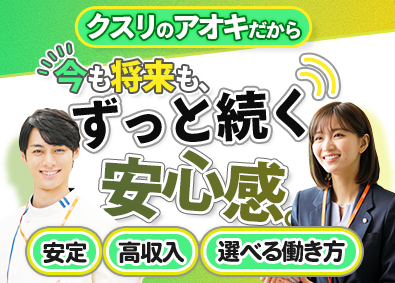 株式会社クスリのアオキ 店舗スタッフ／土日休みOK／正社員／毎年5～6連休あり