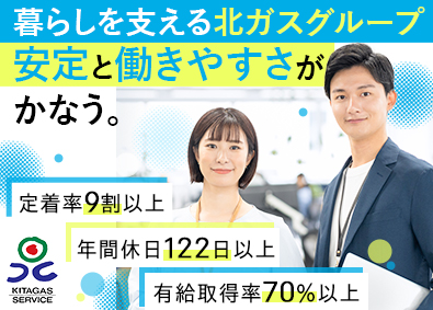 北ガスサービス株式会社(北海道ガス株式会社の100％出資子会社) 総合職／未経験可／賞与4カ月／年休122日以上／定着率9割超