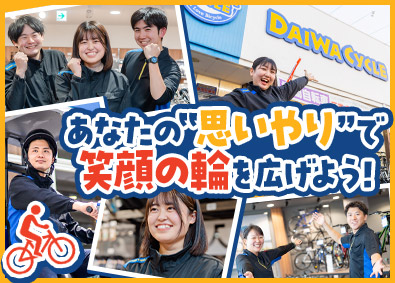 ＤＡＩＷＡ　ＣＹＣＬＥ株式会社【グロース市場】 自転車の店舗スタッフ／完全週休２日制／未経験歓迎／面接1回