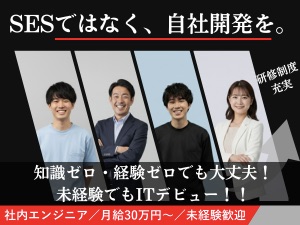 株式会社日本エネルギー機構 社内エンジニア／月給30万円～／未経験歓迎