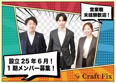株式会社クラフトフィックス 未経験から稼げる法人営業／月給30万円以上／年休120日
