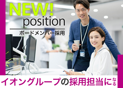 イオンネクストデリバリー株式会社(イオングループ) 採用担当／年休121日／賞与年2回／未経験歓迎／人物重視選考