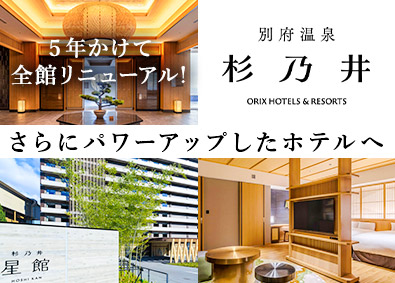 杉乃井ホテル＆リゾート株式会社(オリックスグループ) ホテル総合職／7連休の取得可能／月9日休み
