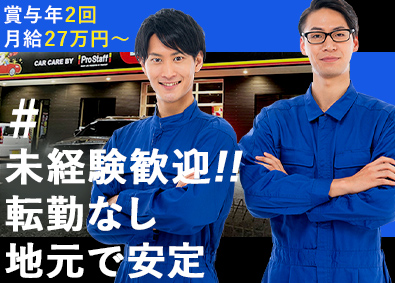 株式会社プロスタッフ メンテナンススタッフ／未経験歓迎／月給27万円～／賞与年2回