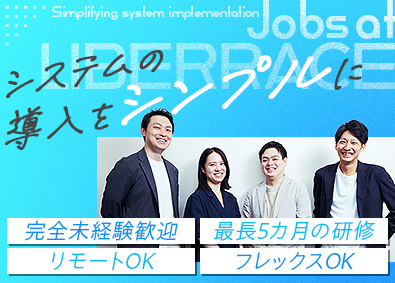 株式会社リベラス システム導入サポート／リモート併用OK／フレックスタイム制