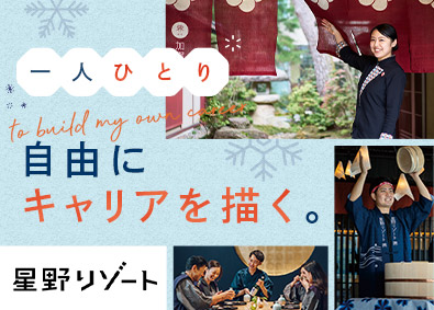 株式会社星野リゾート・マネジメント ホテル・旅館運営スタッフ／未経験歓迎／UIJターン実績多数