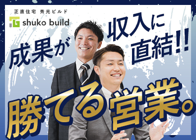 株式会社秀光ビルド 注文住宅の反響営業／年休126日／平均年収989万円