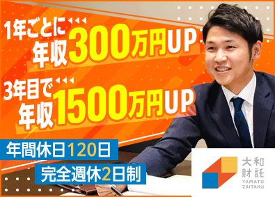 大和財託株式会社 営業オープンポジション／年休120日／完休2日制／第二新卒可