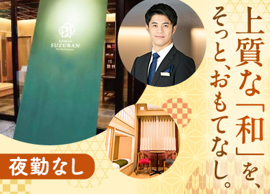 株式会社かたち（旅館すずらん 天下茶屋） 旅館フロントスタッフ／夜勤なし／賞与・昇給年2回／転勤なし
